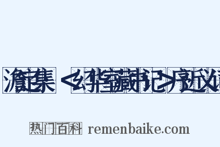澹定集·＜幻华室藏书记＞序近义词是什么意思的图片